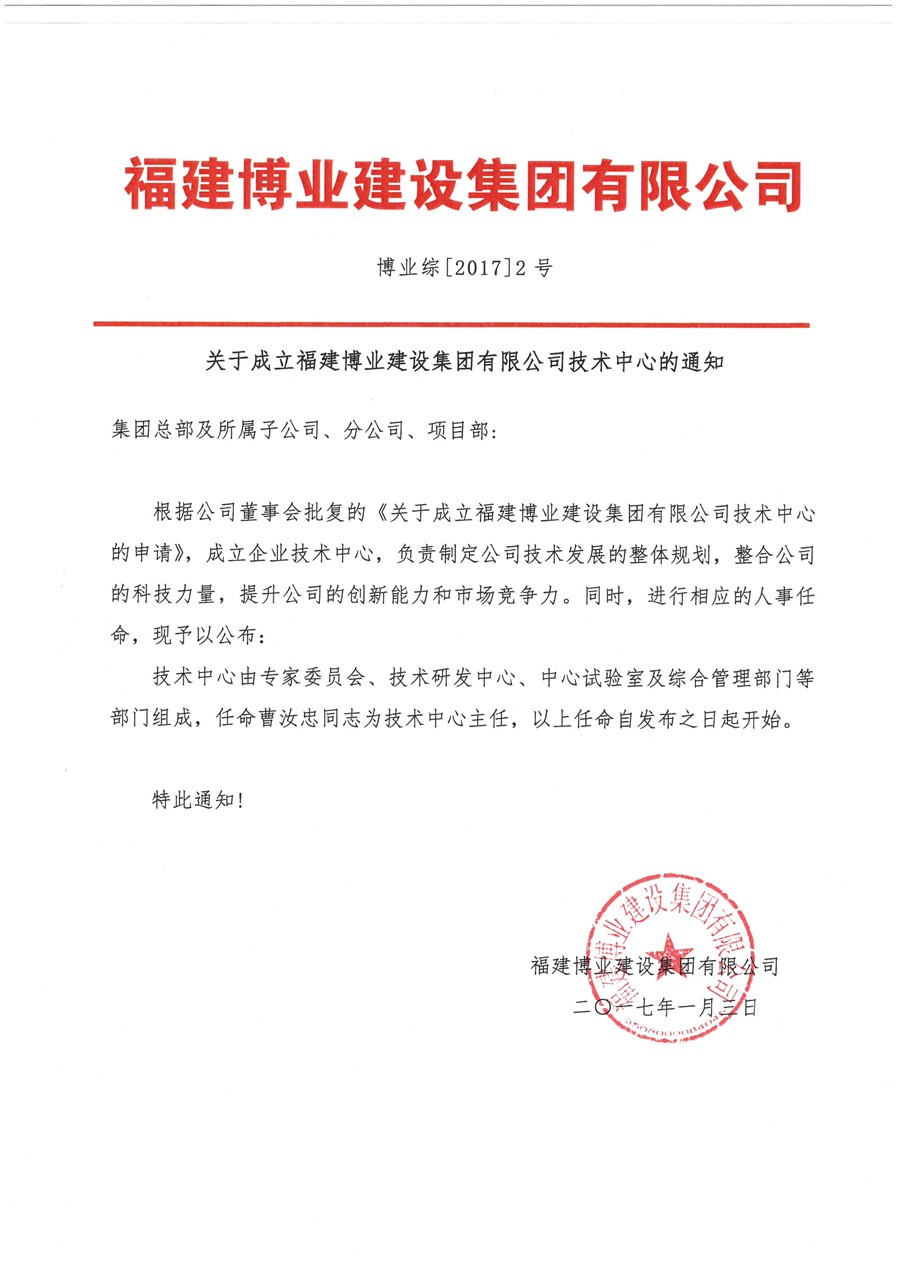 乐鱼官网登陆入口
综【2017】2号 关于成立乐鱼官网登陆入口
技术中心的通知.jpg