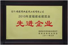 2010年度福建省建筑业先进企业